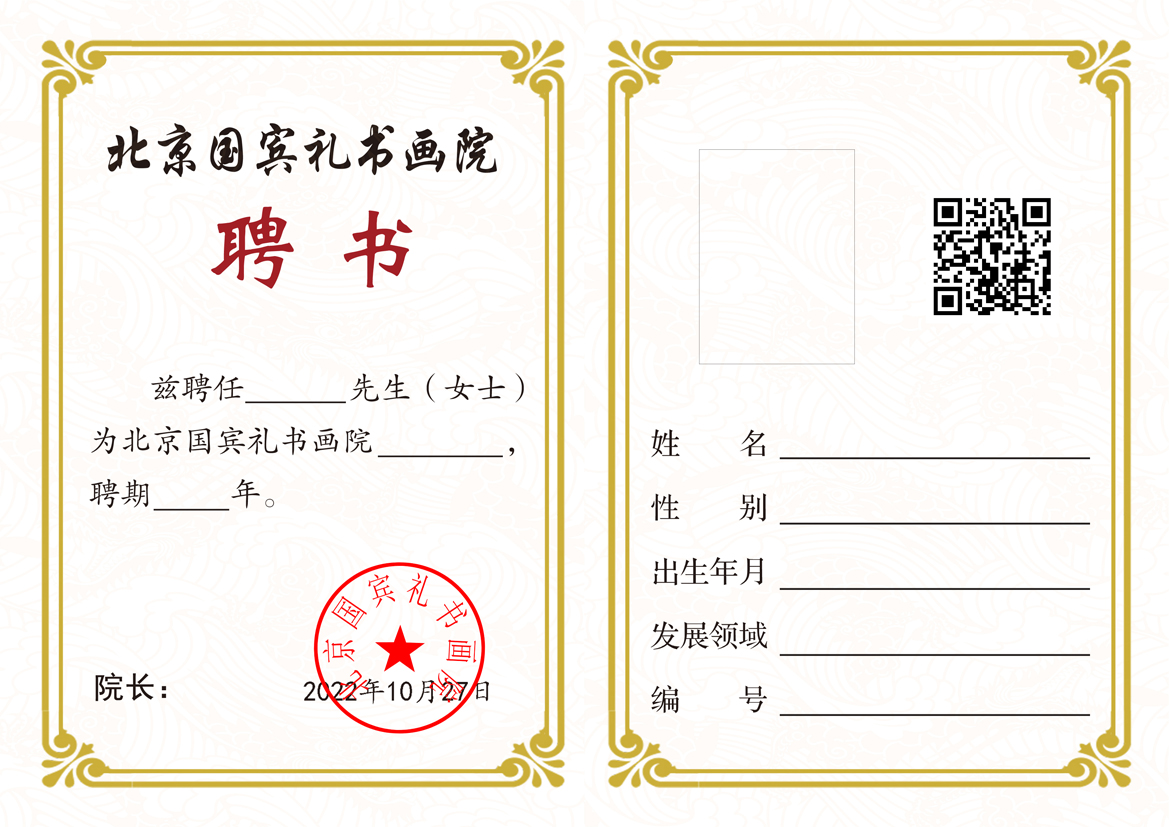 北京国宾礼书画院聘书 - 副本.jpg